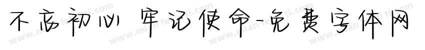 不忘初心 牢记使命字体转换